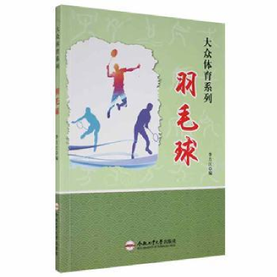 全新正版羽毛球9787565028878合肥工业大学出版社