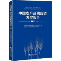 全新正版农品应链发展报告(2021)9787509221129中国市场出版社