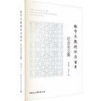 全新正版陈守忠教授诞辰纪念集9787520384650中国社会科学出版社