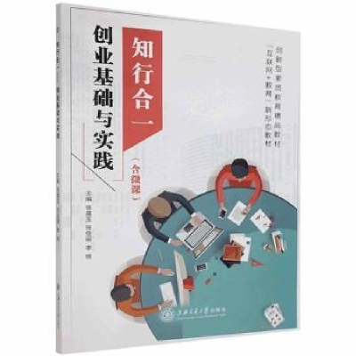 全新正版知行合一:创业基础与实践97873133上海交通大学出版社