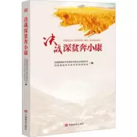 全新正版决战深贫奔小康9787517136064中国言实出版社