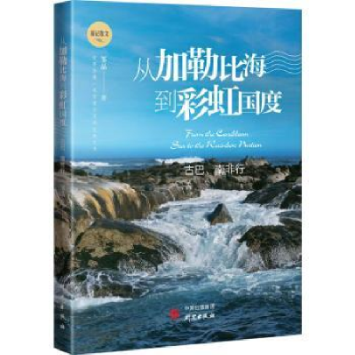 全新正版从加勒比海到国度(古巴南非行)9787519910808研究出版社