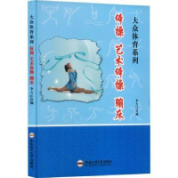 全新正版体操艺术体操蹦床9787565028731合肥工业大学出版社