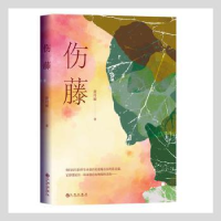 全新正版伤藤9787522505350九州出版社