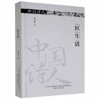 全新正版匠生活(精装)9787531353522春风文艺出版社