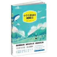 全新正版中学生朗诵诗100首9787220101229四川人民出版社