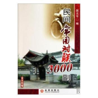 全新正版民间常用对联3000副9787508263076金盾出版社