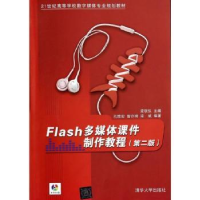 全新正版Flash多媒体课件制作教程9787302510清华大学出版社