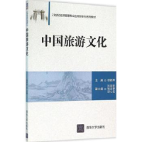 全新正版中国旅游文化9787302427698清华大学出版社