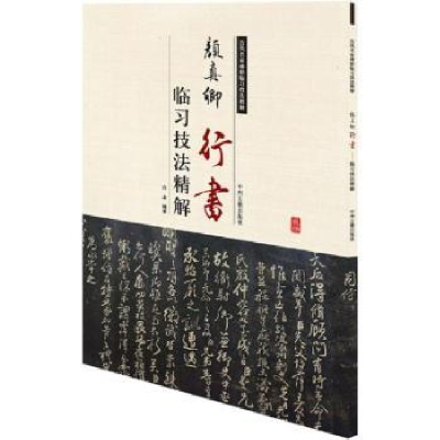 全新正版颜真卿行书:临习技法精解9787534859083中州古籍出版社