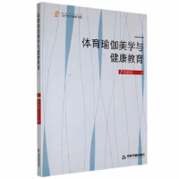 全新正版体育瑜伽美学与健康教育9787506882903中国书籍出版社