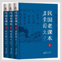 全新正版民国老课本:(全三册)9787802568464群言出版社