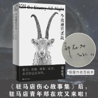 全新正版今夜通宵杀敌9787532179206上海文艺出版社