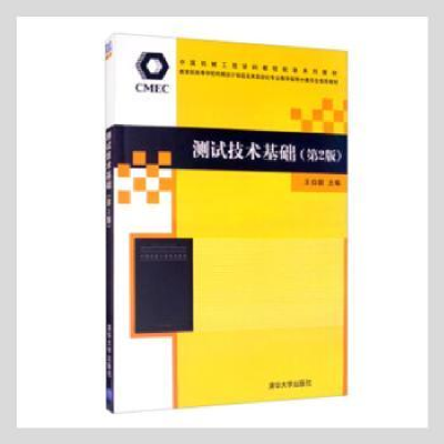 全新正版测试技术基础9787302284598清华大学出版社