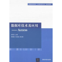 全新正版数据库技术及应用:Access9787308885清华大学出版社