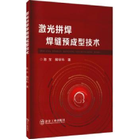 全新正版激光拼焊焊缝预成型技术9787502489083冶金工业出版社