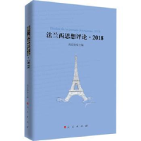 全新正版法兰西思想评论:2018:201897870104502人民出版社