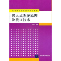 全新正版嵌入式系统原理及接口技术9787302240303清华大学出版社