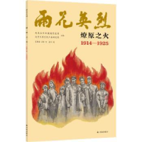 全新正版燎原之火(1914-1925)/雨花英烈9787544787093译林出版社