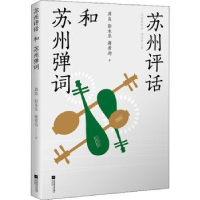 全新正版苏州评话和苏州弹词9787559461087江苏凤凰文艺出版社