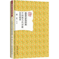 全新正版中国现当代诗歌名作欣赏9787301284667北京大学出版社