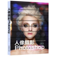 全新正版人像摄影Photoshop9787517901006中国摄影出版社
