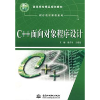 全新正版C++面向对象程序设计9787508471976中国水利水电出版社