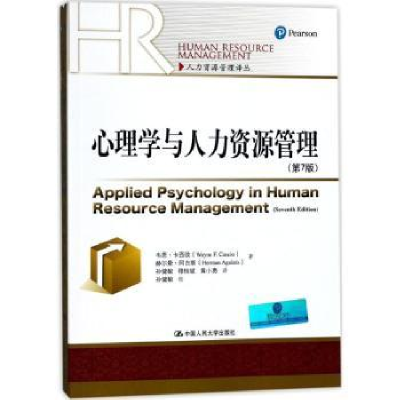 全新正版心理学与人力资源管理9787300340中国人民大学出版社
