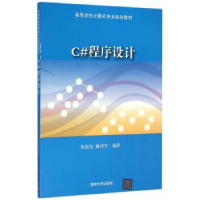 全新正版C#程序设计9787302493清华大学出版社