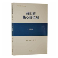 全新正版我们的核心价值观:社会篇9787546160061山社