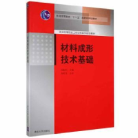 全新正版材料成形技术基础9787302174660清华大学出版社