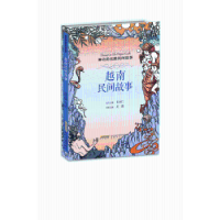 全新正版越南民间故事9787539660929安徽文艺出版社