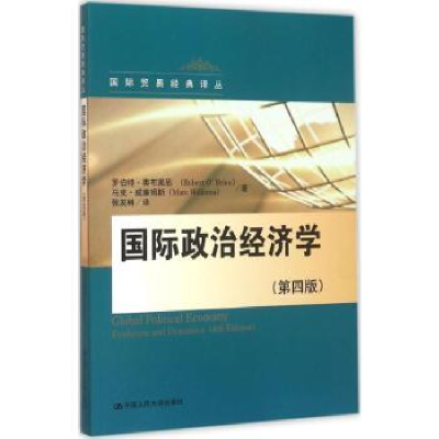 全新正版国际政治经济学9787300227139中国人民大学出版社