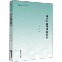 全新正版青少年篮球发展指南9787506879729中国书籍出版社