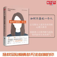 全新正版如何不喜欢一个人(新版)9787550296749北京联合出版公司