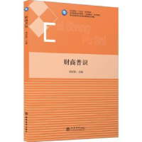 全新正版财商普识9787542968852立信会计出版社