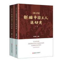 全新正版新编中国工人运动史9787500873686中国工人出版社