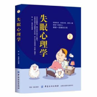 全新正版失眠心理学9787518037391中国纺织出版社