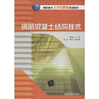 全新正版钢筋混凝土结构技术978730204清华大学出版社