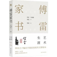 全新正版傅雷家书(艺术生涯)9787544788410译林出版社