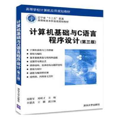 全新正版计算机基础与C语言程序设计9787302475583清华大学出版社