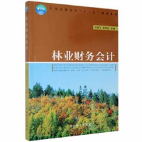 全新正版林业财务会计9787503863998中国林业出版社
