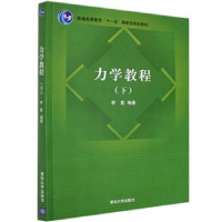 全新正版力学教程:下9787302260653清华大学出版社