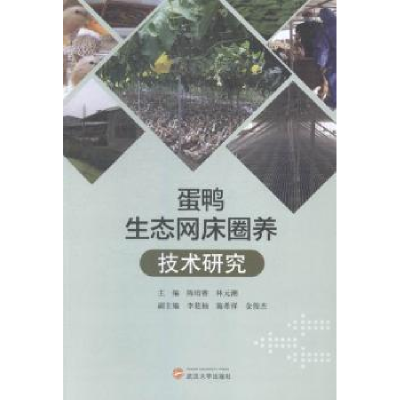 全新正版蛋鸭生态网床圈养技术研究9787307156555武汉大学出版社