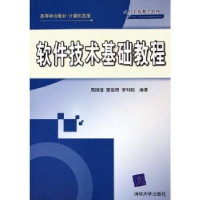 全新正版软件技术基础教程9787302116981清华大学出版社