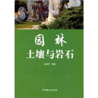 全新正版园林土壤与岩石9787503852756中国林业出版社