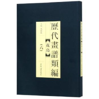 全新正版历代画谱类编:六:花鸟9787500320777荣宝斋出版社