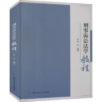 全新正版刑事诉讼法学教程9787565340192中国人民学出版社