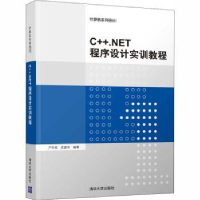 全新正版C++.NET程序设计实训教程9787302512585清华大学出版社