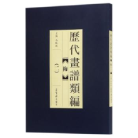 全新正版历代画谱类编:二:梅9787500320036江苏文艺出版社